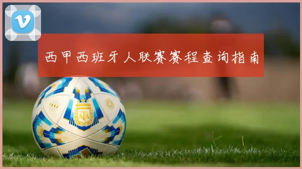 西甲西班牙人联赛赛程查询指南