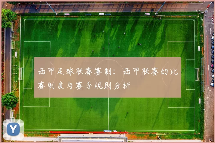 西甲足球联赛赛制：西甲联赛的比赛制度与赛季规则分析