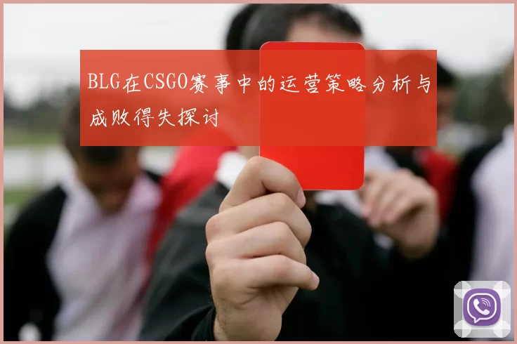 BLG在CSGO赛事中的运营策略分析与成败得失探讨