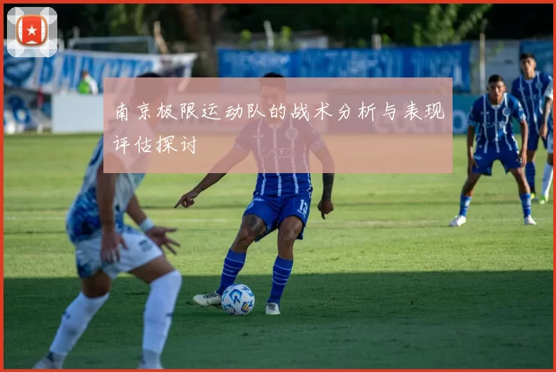 南京极限运动队的战术分析与表现评估探讨