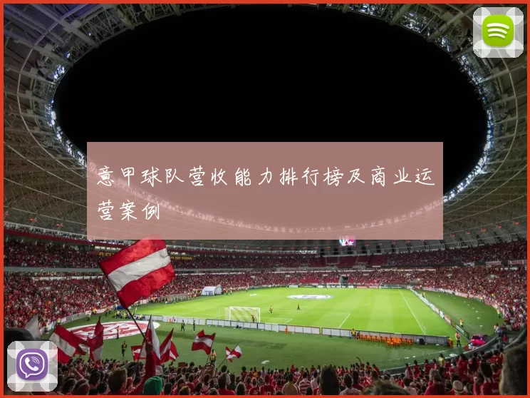 意甲球队营收能力排行榜及商业运营案例