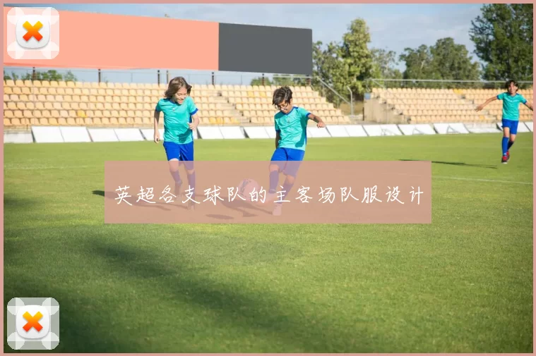 英超各支球队的主客场队服设计