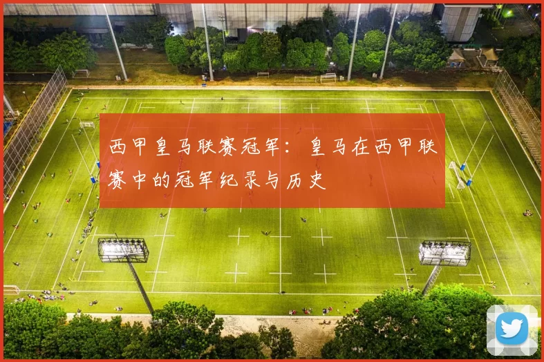西甲皇马联赛冠军：皇马在西甲联赛中的冠军纪录与历史