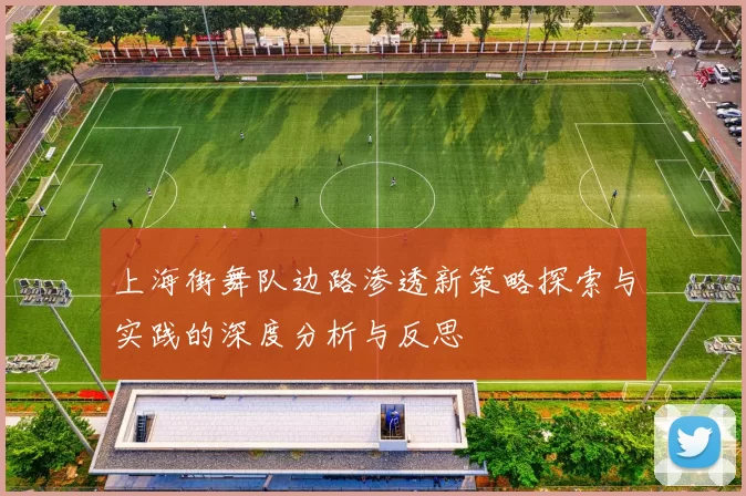 上海街舞队边路渗透新策略探索与实践的深度分析与反思