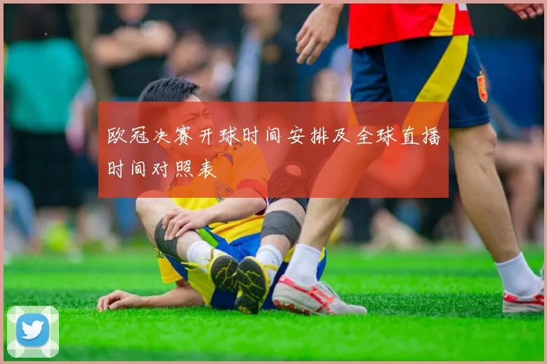 欧冠决赛开球时间安排及全球直播时间对照表