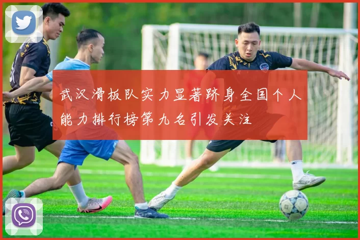 武汉滑板队实力显著跻身全国个人能力排行榜第九名引发关注