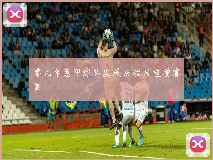 零几年意甲球队发展历程与重要赛事