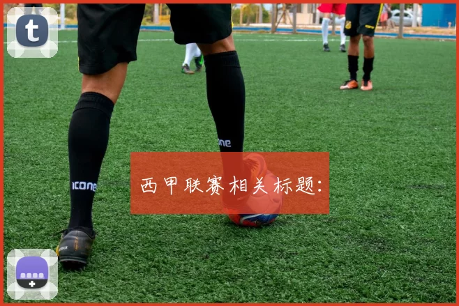 西甲联赛相关标题：