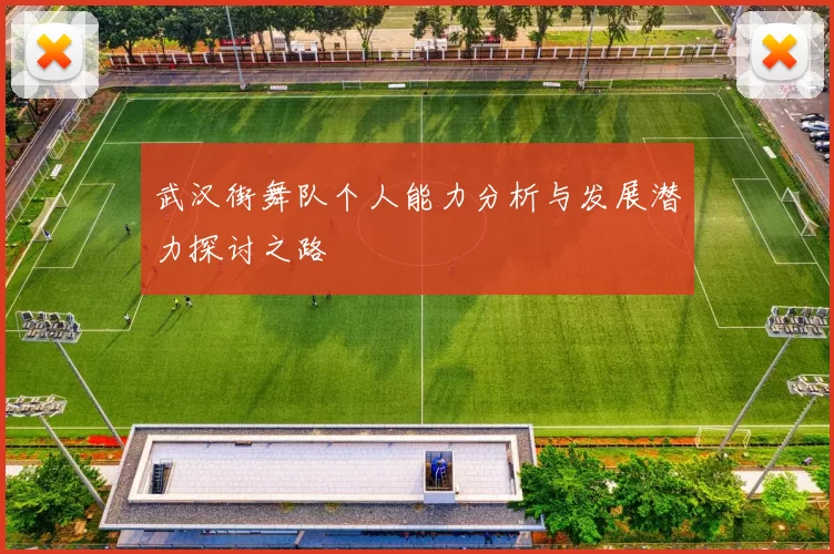 武汉街舞队个人能力分析与发展潜力探讨之路