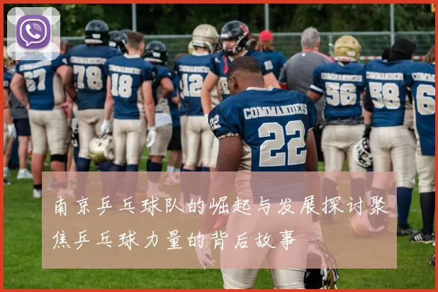 南京乒乓球队的崛起与发展探讨聚焦乒乓球力量的背后故事