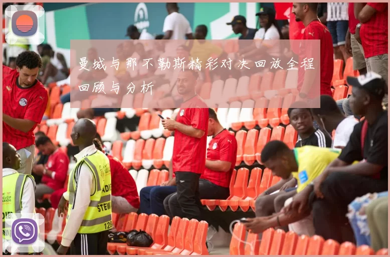 曼城与那不勒斯精彩对决回放全程回顾与分析