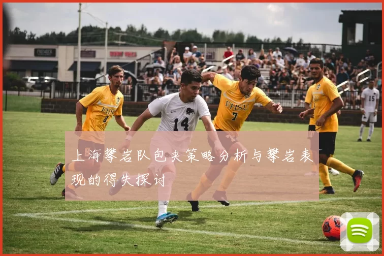 上海攀岩队包夹策略分析与攀岩表现的得失探讨