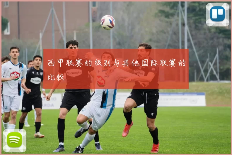 西甲联赛的级别与其他国际联赛的比较