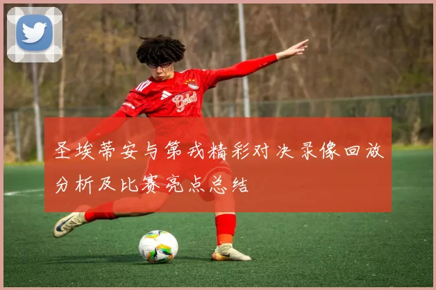 圣埃蒂安与第戎精彩对决录像回放分析及比赛亮点总结