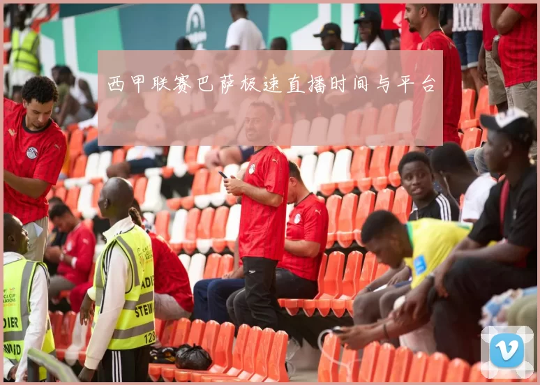 西甲联赛巴萨极速直播时间与平台