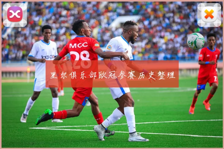 里尔俱乐部欧冠参赛历史整理