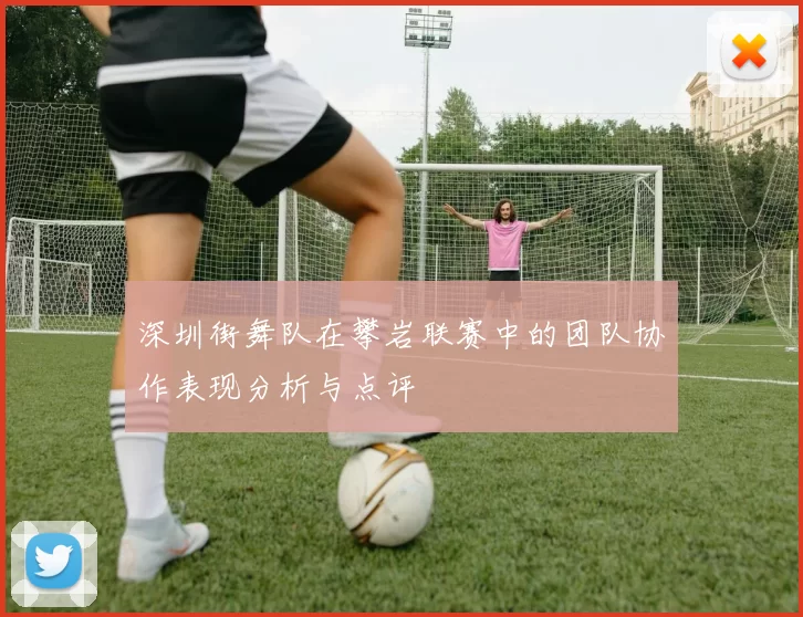 深圳街舞队在攀岩联赛中的团队协作表现分析与点评