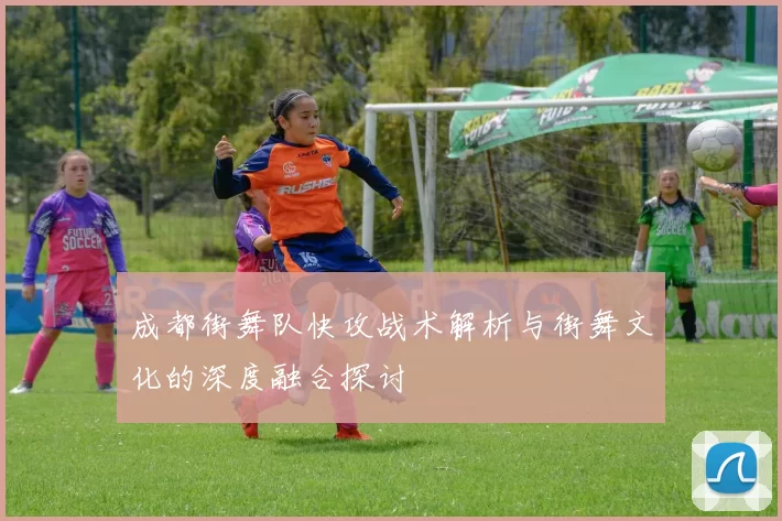 成都街舞队快攻战术解析与街舞文化的深度融合探讨