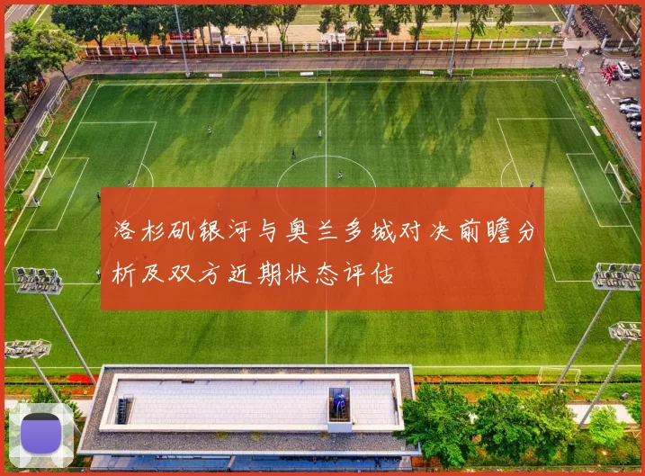 洛杉矶银河与奥兰多城对决前瞻分析及双方近期状态评估