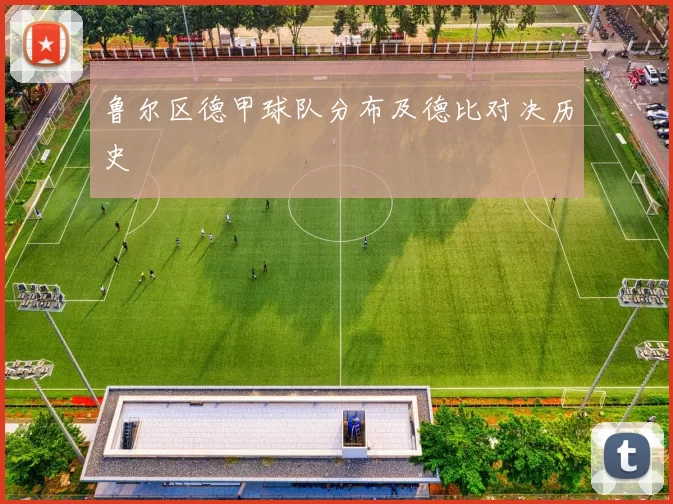 鲁尔区德甲球队分布及德比对决历史