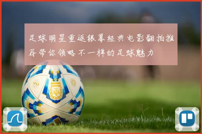 足球明星重返银幕经典电影翻拍推荐带你领略不一样的足球魅力