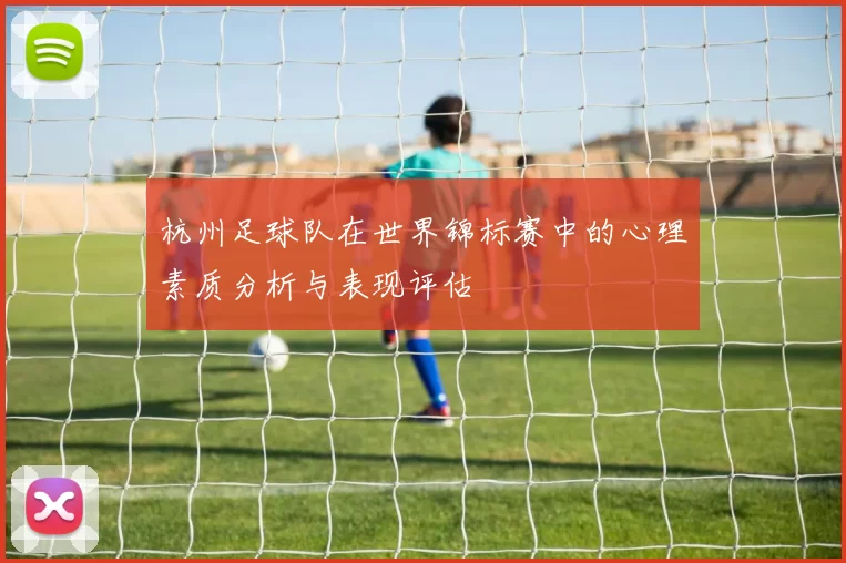 杭州足球队在世界锦标赛中的心理素质分析与表现评估