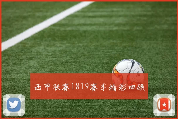 西甲联赛1819赛季精彩回顾
