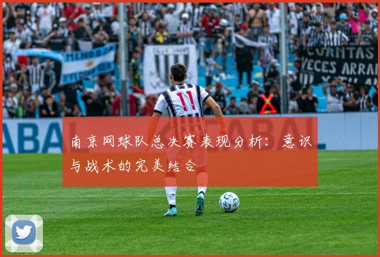 南京网球队总决赛表现分析：意识与战术的完美结合