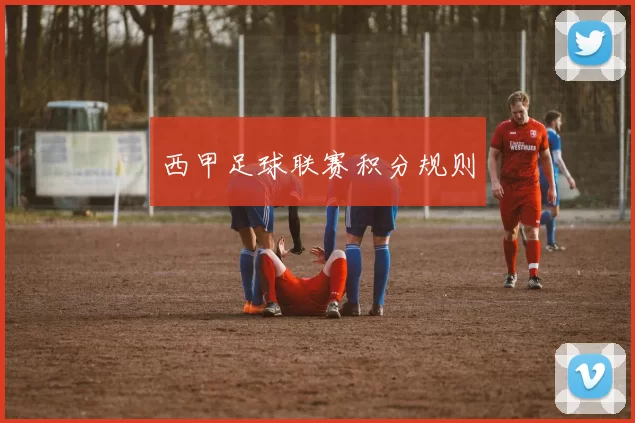 西甲足球联赛积分规则
