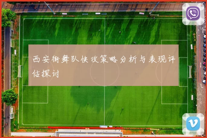 西安街舞队快攻策略分析与表现评估探讨