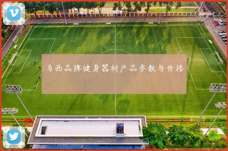 马西品牌健身器材产品参数与价格