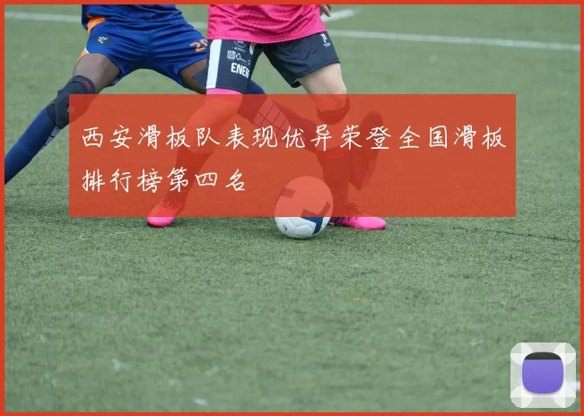 西安滑板队表现优异荣登全国滑板排行榜第四名