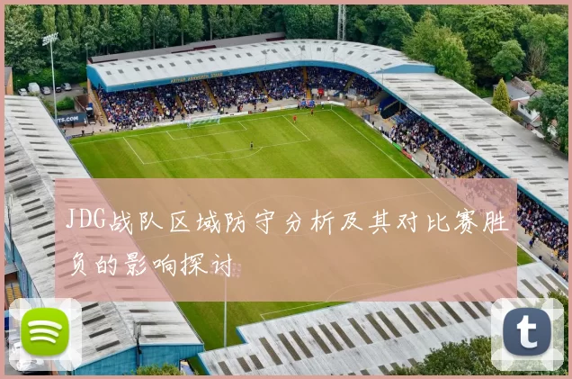JDG战队区域防守分析及其对比赛胜负的影响探讨