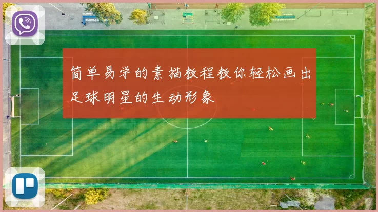 简单易学的素描教程教你轻松画出足球明星的生动形象
