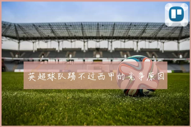 英超球队踢不过西甲的竞争原因