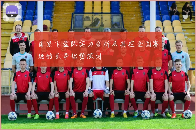 南京飞盘队实力分析及其在全国赛场的竞争优势探讨