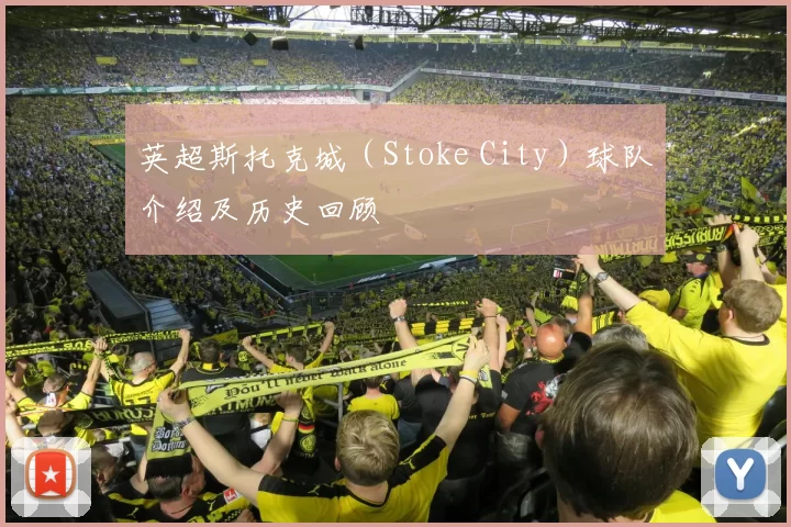 英超斯托克城（Stoke City）球队介绍及历史回顾